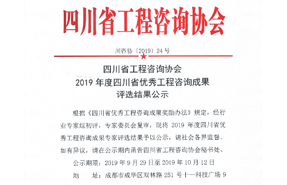 咨詢公司在2019年四川省優(yōu)秀工程咨詢成果評選中獲得佳績