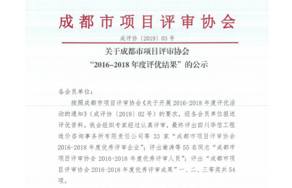 咨詢公司在成都市項目評審協(xié)會“2016-2018年度評優(yōu)活動”中取得佳績