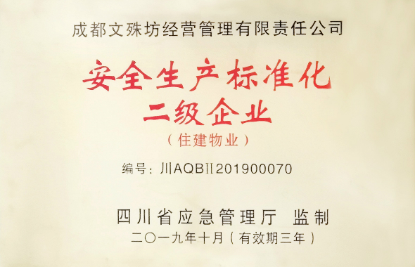 文殊坊管理公司榮獲四川省“安全生產(chǎn)標(biāo)準(zhǔn)化二級(jí)企業(yè)”稱(chēng)號(hào)