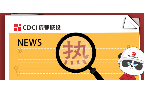 看！成都城投集團2019年度十大新聞出爐