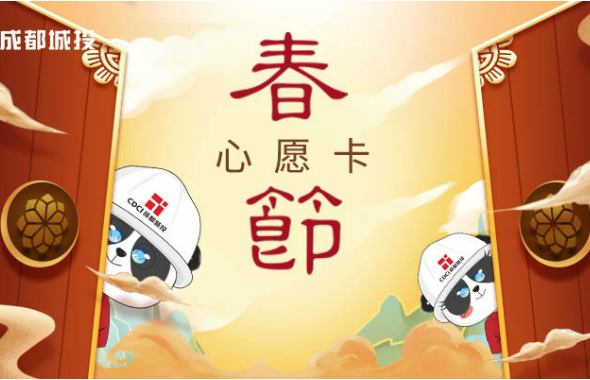 心愿卡，成都城投的“年味兒”