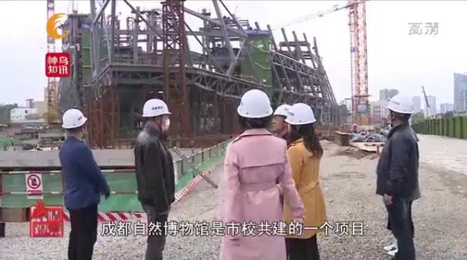 狠抓作風(fēng)建設(shè) 創(chuàng)建廉潔工程 ——成都市紀委監(jiān)委、成都市廣播電視臺《廉情觀察》欄目走進成都自然博物館項目