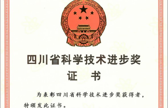 科技公司獲“四川省科學(xué)技術(shù)進(jìn)步獎(jiǎng)”三等獎(jiǎng)