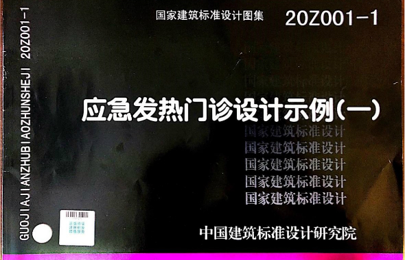 《應(yīng)急發(fā)熱門診設(shè)計(jì)示例（一）》國家標(biāo)準(zhǔn)圖集正式發(fā)布，建筑科技集團(tuán)參編！