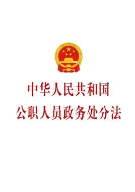 中華人民共和國(guó)公職人員政務(wù)處分法