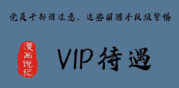 黨員干部請注意，這些圍獵手段須警惕④VIP待遇