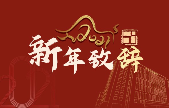 成都城投集團(tuán)黨委書(shū)記、董事長(zhǎng)鄭尚欽新年致辭！