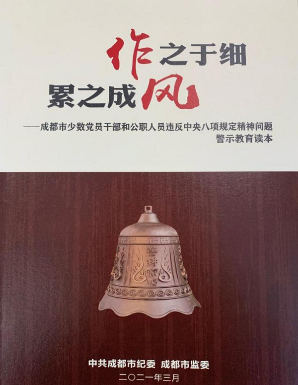 用好警示教育讀本 打好作風(fēng)建設(shè)持久戰(zhàn)   