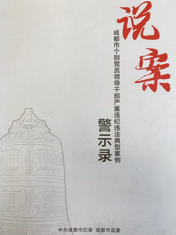 以《說案》為警醒，以《說案》明紀律 —集團所屬各公司學(xué)習(xí)《說案》警示錄有感   