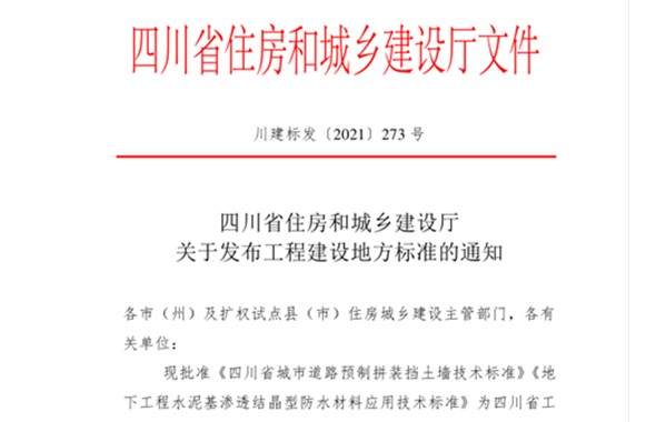 西南地區(qū)首部！《四川省城市預(yù)制拼裝擋土墻技術(shù)標(biāo)準(zhǔn)》正式發(fā)布