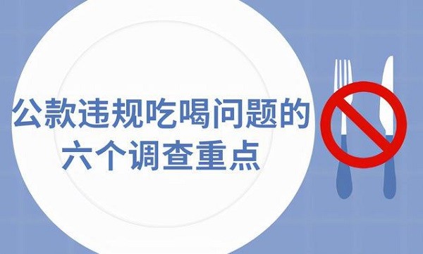 公款違規(guī)吃喝問題的六個調(diào)查重點