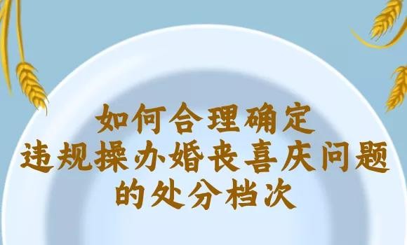 如何合理確定違規(guī)操辦婚喪喜慶問(wèn)題的處分檔次？