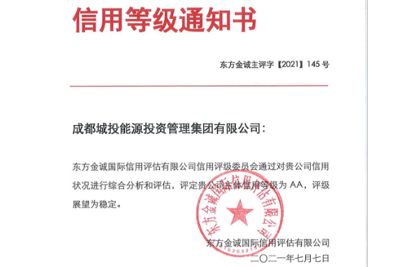 能源集團主體信用等級被評為AA級