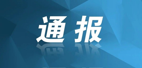 成都市紀委通報落實中央八項規(guī)定精神正反典型