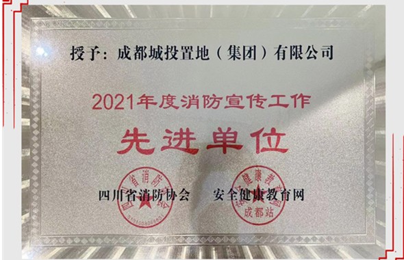 城投置地集團(tuán)榮獲四川省“2021年度消防宣傳工作先進(jìn)單位”榮譽(yù)稱(chēng)號(hào)