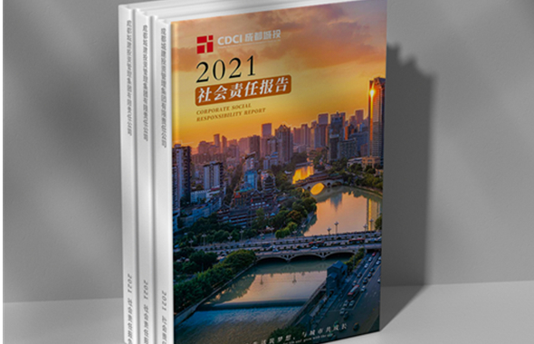 首次發(fā)布！成都城投集團(tuán)2021年度社會(huì)責(zé)任報(bào)告