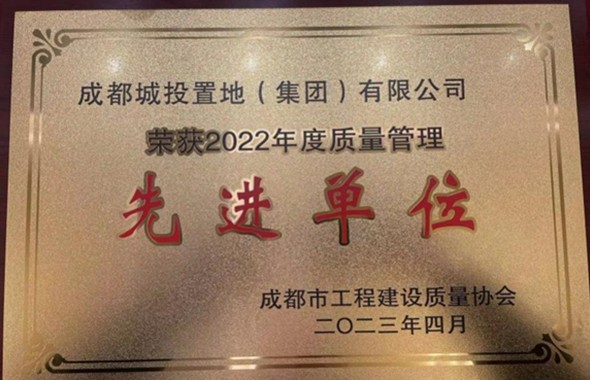 城投置地集團獲“2022年度成都市工程建設質(zhì)量協(xié)會質(zhì)量管理先進單位”