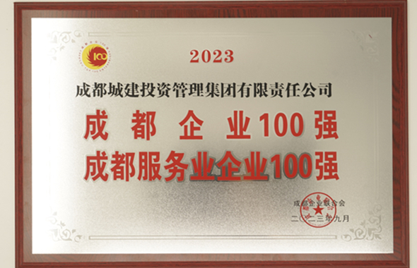 成都城投集團獲2023成都企業(yè)100強！