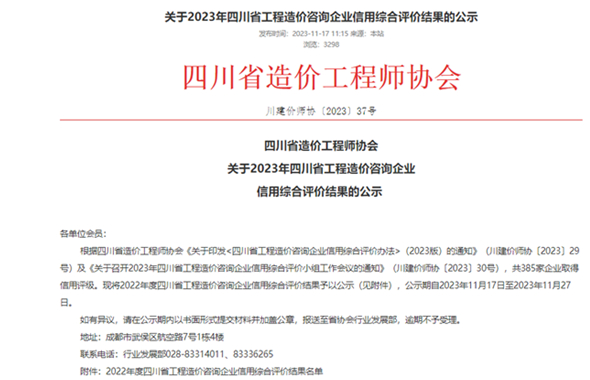 城投咨詢公司獲得年度四川省工程造價(jià)咨詢企業(yè)信用綜合評(píng)價(jià)AAA評(píng)級(jí)