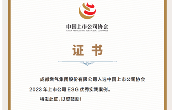 成都燃?xì)馊脒x2023年上市公司 ESG優(yōu)秀實(shí)踐案例