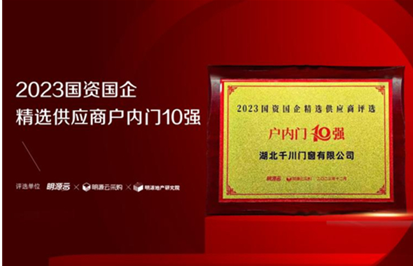 千川門窗入選2023國(guó)資國(guó)企精選供應(yīng)商戶內(nèi)門十強(qiáng)